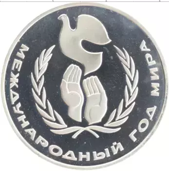 Монета рубль СССР 1986 года Медно-никель Новодел