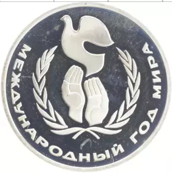 Монета рубль СССР 1986 года Медно-никель Новодел