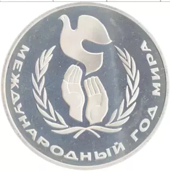 Монета рубль СССР 1986 года Медно-никель Новодел