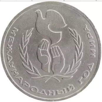 Монета рубль СССР 1986 года Медно-никель Международный год мира