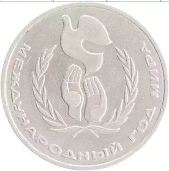 Монета рубль СССР 1986 года Медно-никель Международный год мира, шалаш