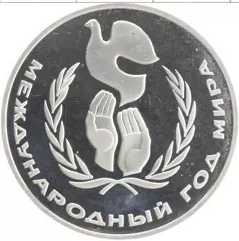 Монета рубль СССР 1986 года Медно-никель Новодел