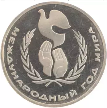 Монета рубль СССР 1986 года Медно-никель Международный год мира, родная запайка, новодел