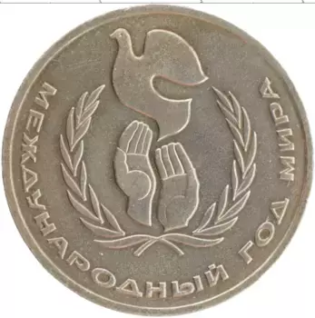 Монета рубль СССР 1986 года Медно-никель Международный год мира
