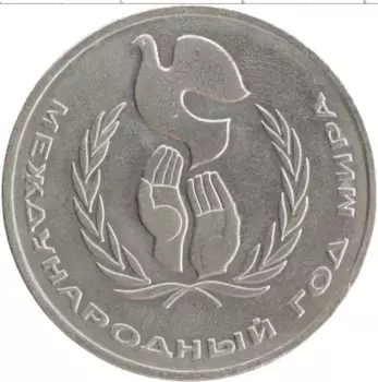 Монета рубль СССР 1986 года Медно-никель Международный год мира