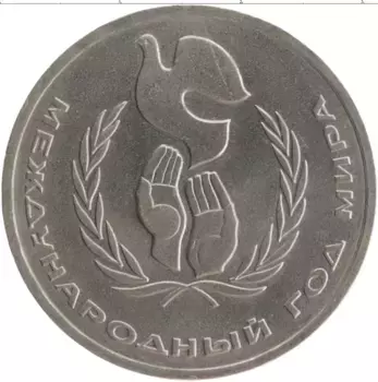 Монета рубль СССР 1986 года Медно-никель Международный год мира