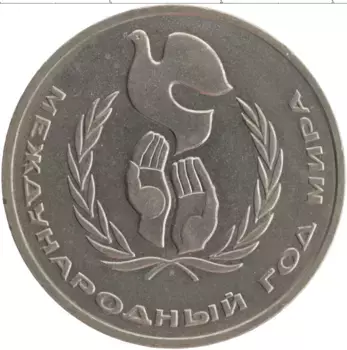 Монета рубль СССР 1986 года Медно-никель Международный год мира