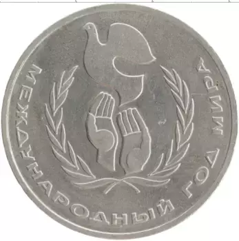 Монета рубль СССР 1986 года Медно-никель Международный год мира