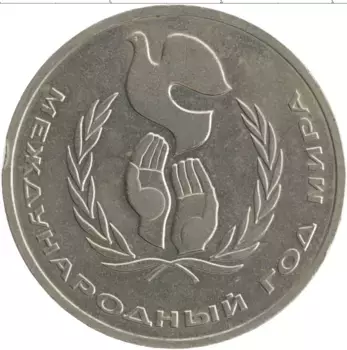 Монета рубль СССР 1986 года Медно-никель Международный год мира