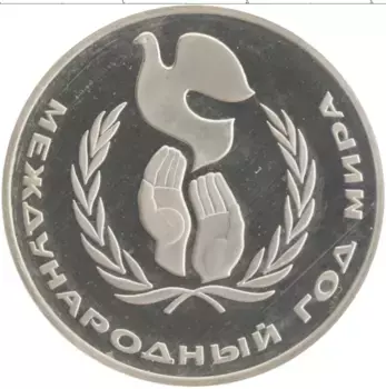 Монета рубль СССР 1986 года Медно-никель Международный год мира