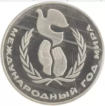Монета рубль СССР 1986 года Медно-никель Международный год мира
