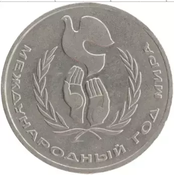 Монета рубль СССР 1986 года Медно-никель Международный год мира