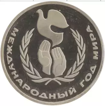 Монета рубль СССР 1986 года Медно-никель Международный год мира