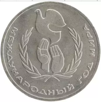 Монета рубль СССР 1986 года Медно-никель Международный год мира