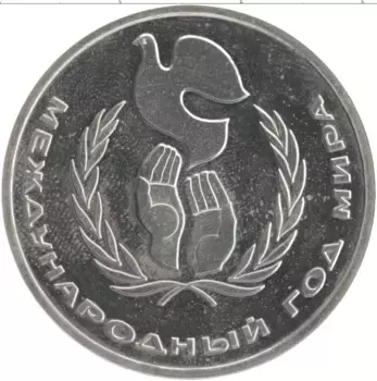 Монета рубль СССР 1986 года Медно-никель Международный Год мира