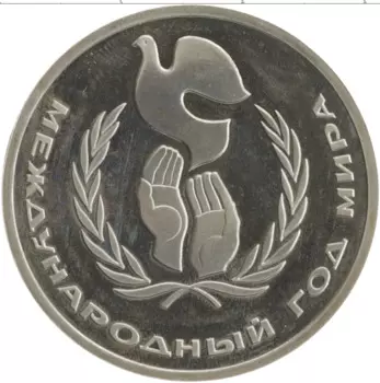 Монета рубль СССР 1986 года Медно-никель Международный год мира