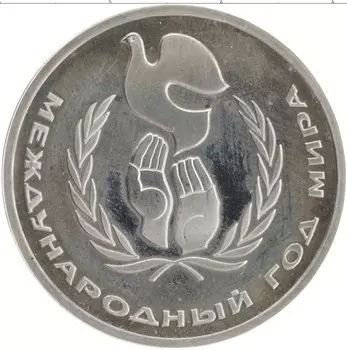 Монета рубль СССР 1986 года Медно-никель Международный год мира