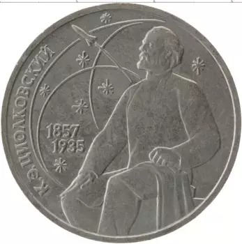 Монета рубль СССР 1987 года Медно-никель 130 лет со дня рождения К
