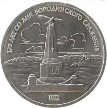 Монета рубль СССР 1987 года Медно-никель