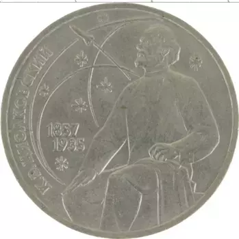 Монета рубль СССР 1987 года Медно-никель 130 лет со дня рождения К