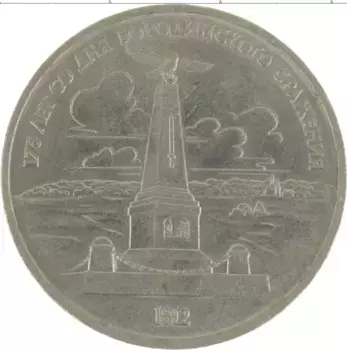 Монета рубль СССР 1987 года Медно-никель 175 лет со дня Бородинского сражения