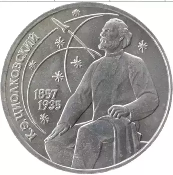 Монета рубль СССР 1987 года Медно-никель 130 лет со дня рождения К