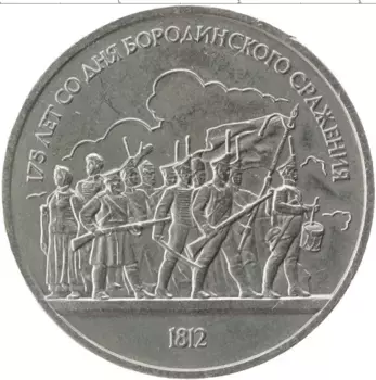 Монета рубль СССР 1987 года Медно-никель 175 лет Бородинского сражения