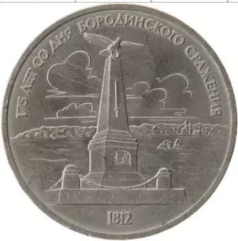 Монета рубль СССР 1987 года Медно-никель 175 лет со дня Бородинского сражения
