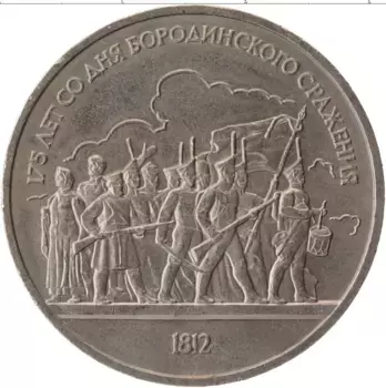 Монета рубль СССР 1987 года Медно-никель 175 лет со дня Бородинского сражения