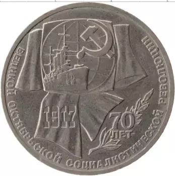 Монета рубль СССР 1987 года Медно-никель 70 лет революции