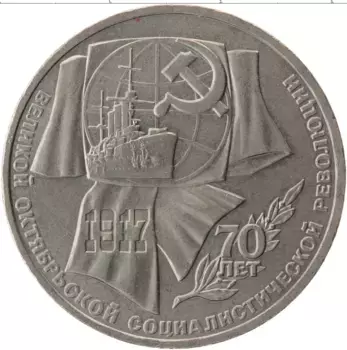 Монета рубль СССР 1987 года Медно-никель 70 лет революции