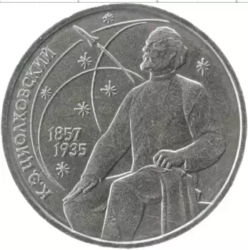 Монета рубль СССР 1987 года Медно-никель 130 лет со дня рождения К