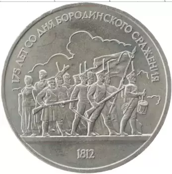 Монета рубль СССР 1987 года Медно-никель 175 лет со дня Бородинского сражения