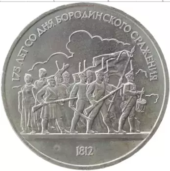 Монета рубль СССР 1987 года Медно-никель 175 лет со дня Бородинского сражения