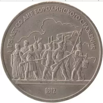 Монета рубль СССР 1987 года Медно-никель 175 лет со дня Бородинского сражения