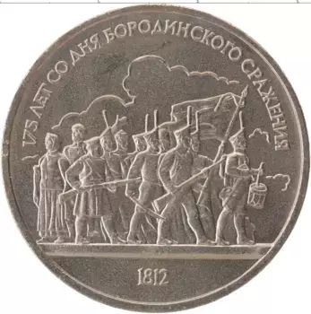 Монета рубль СССР 1987 года Медно-никель 175 лет со дня Бородинского сражения
