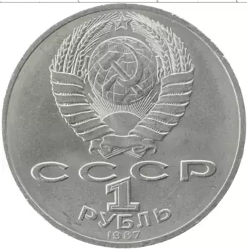 Монета рубль СССР 1987 года Медно-никель 70 лет революции