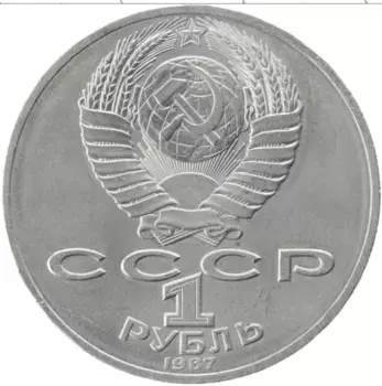 Монета рубль СССР 1987 года Медно-никель 175 лет со дня Бородинского сражения