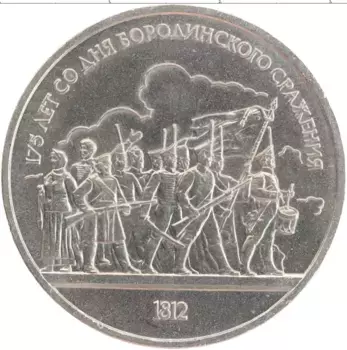 Монета рубль СССР 1987 года Медно-никель 175 лет со дня Бородинского сражения