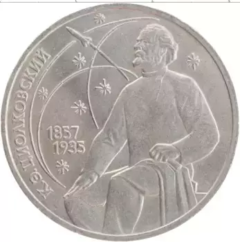 Монета рубль СССР 1987 года Медно-никель 130 лет со дня рождения К