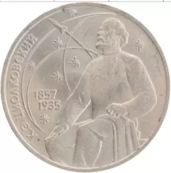 Монета рубль СССР 1987 года Медно-никель 130 лет со дня рождения К