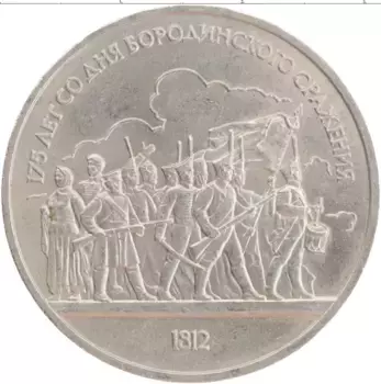 Монета рубль СССР 1987 года Медно-никель 175 лет со дня Бородинского сражения