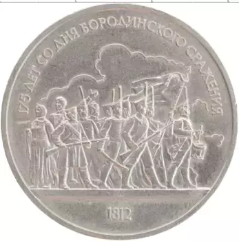 Монета рубль СССР 1987 года Медно-никель 175 лет со дня Бородинского сражения
