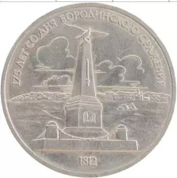 Монета рубль СССР 1987 года Медно-никель 175 лет со дня Бородинского сражения