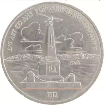 Монета рубль СССР 1987 года Медно-никель 175 лет со дня Бородинского сражения
