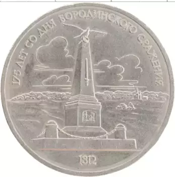 Монета рубль СССР 1987 года Медно-никель 175 лет со дня Бородинского сражения
