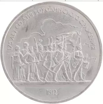 Монета рубль СССР 1987 года Медно-никель 175 лет со дня Бородинского сражения