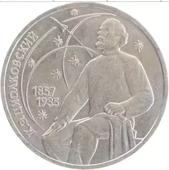 Монета рубль СССР 1987 года Медно-никель 130 лет со дня рождения К