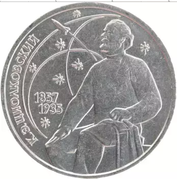 Монета рубль СССР 1987 года Медно-никель 130 лет со дня рождения К
