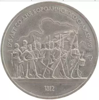Монета рубль СССР 1987 года Медно-никель 175 лет со дня Бородинского сражения